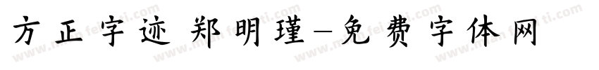 方正字迹 郑明瑾字体转换